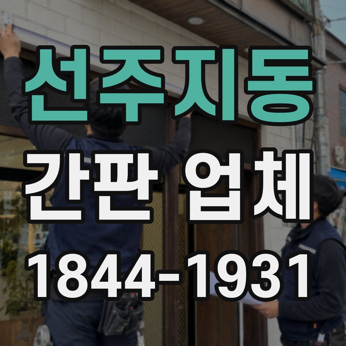 선주지동 간판 업체