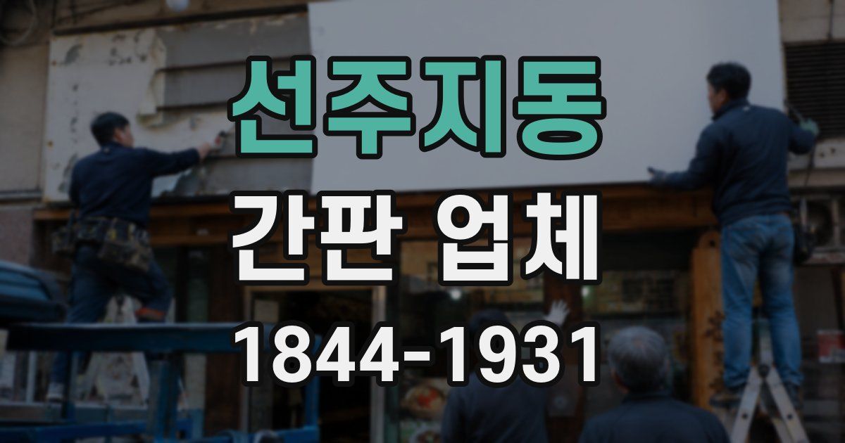선주지동 간판 업체