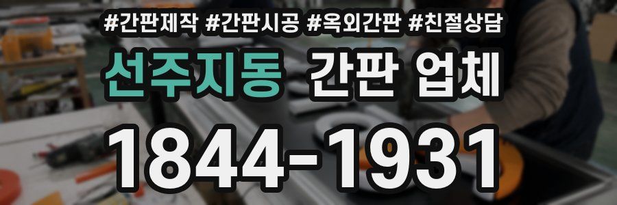 선주지동 간판 업체