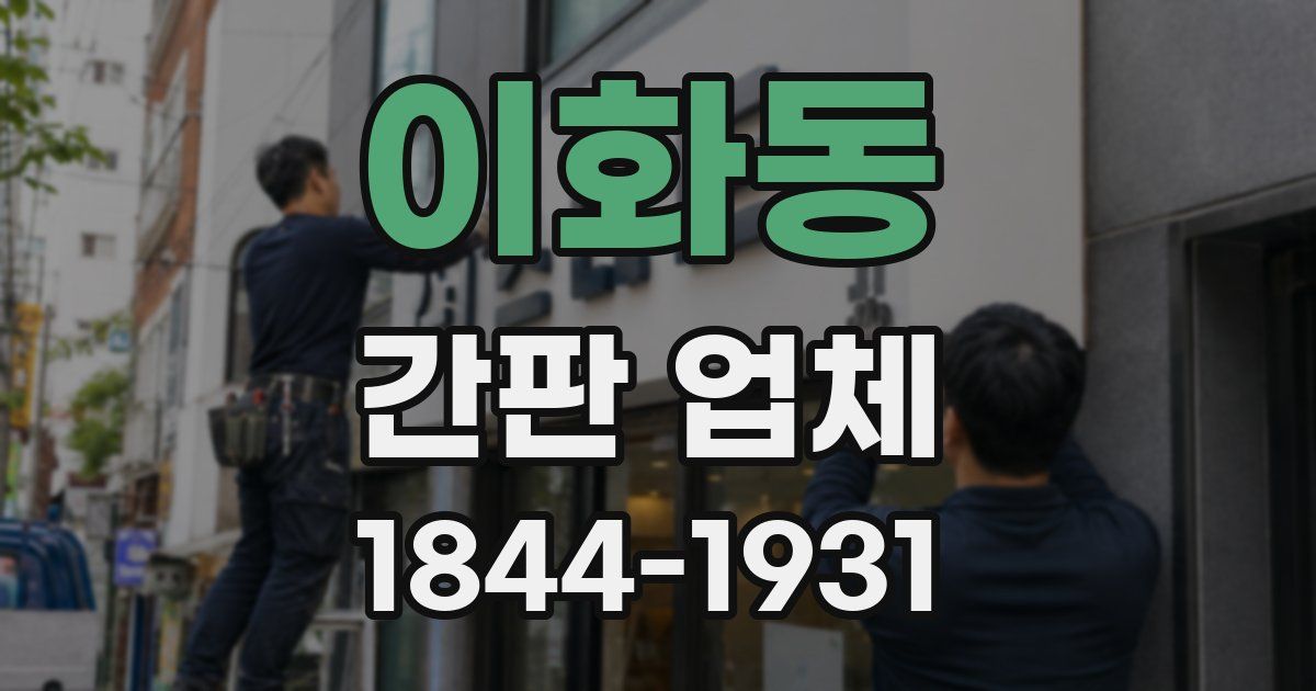이화동 간판 업체