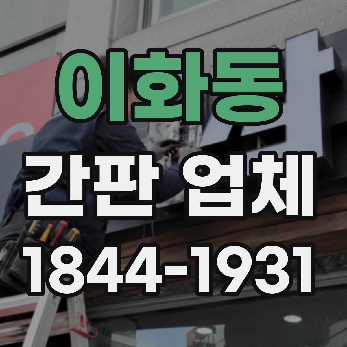 이화동 간판 업체