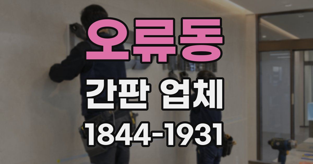 오류동 간판 업체