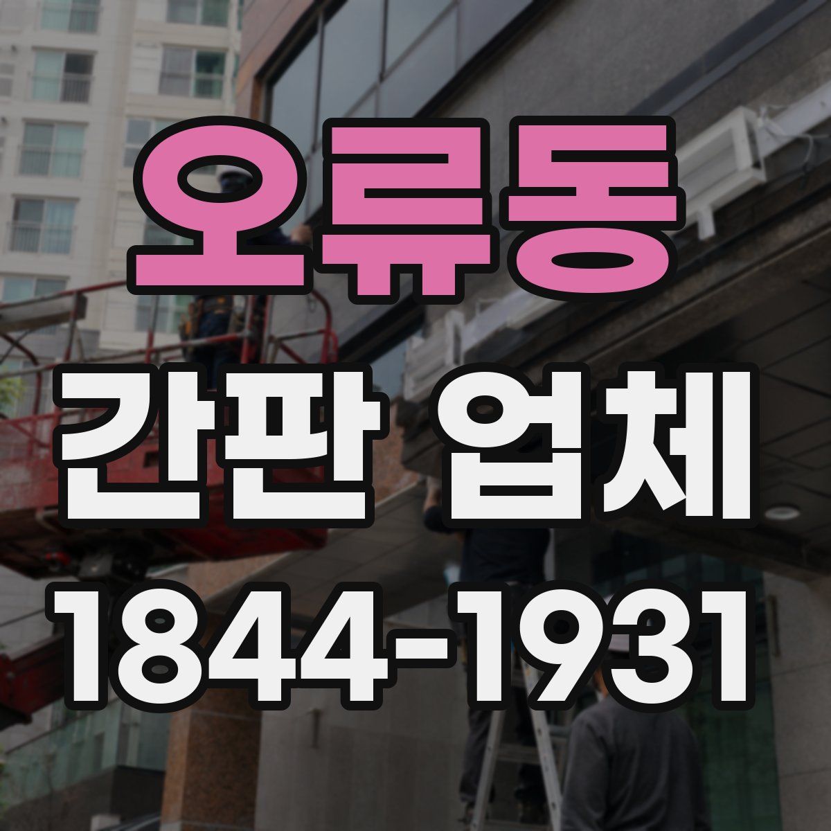 오류동 간판 업체