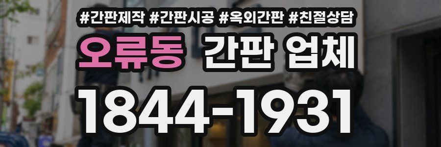오류동 간판 업체