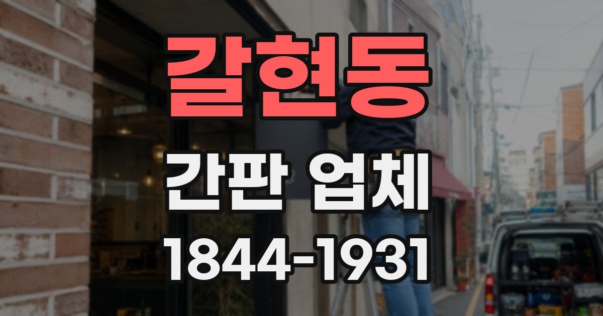 갈현동 간판 업체