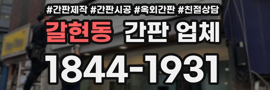 갈현동 간판 업체