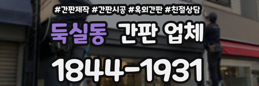 둑실동 간판 업체