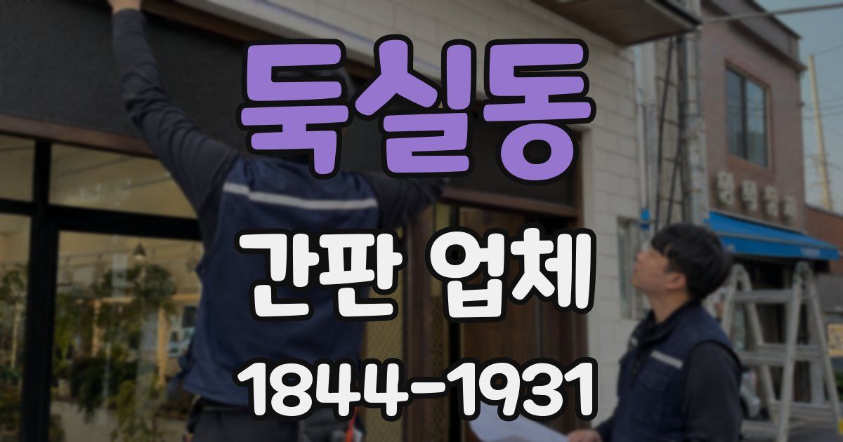 둑실동 간판 업체
