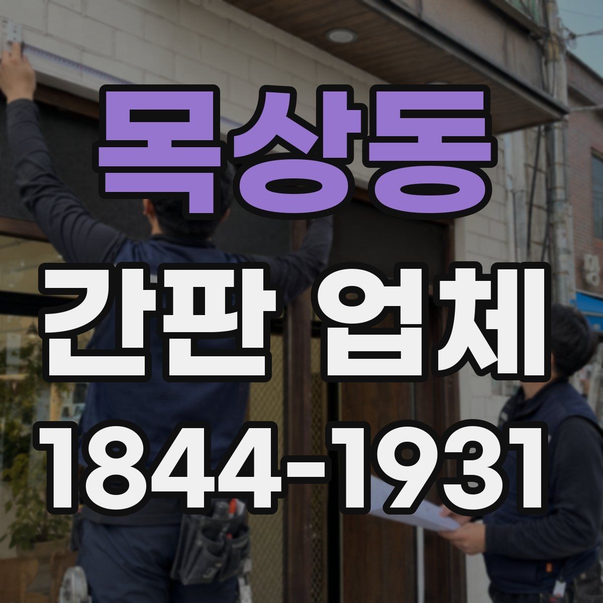 목상동 간판 업체 교체 후 매장 분위기가 달라지는 사례
