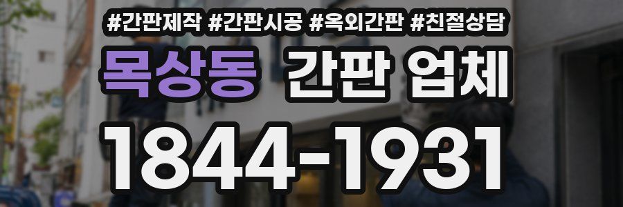 목상동 간판 업체
