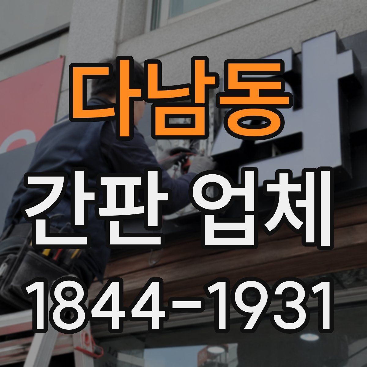 다남동 간판 업체 노후 교체를 고민해야 하는 징후