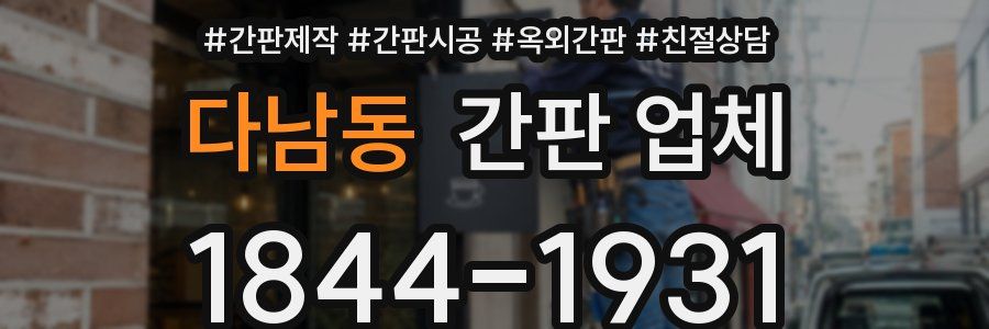 다남동 간판 업체