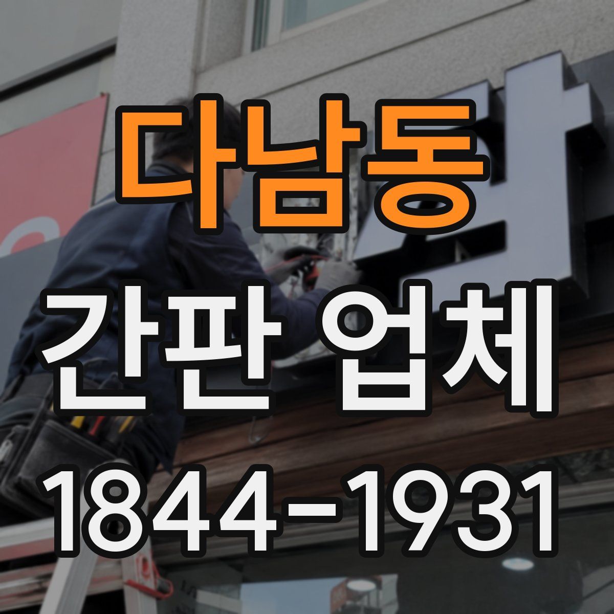 다남동 간판 업체