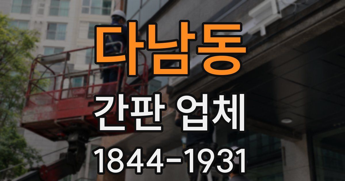 다남동 간판 업체