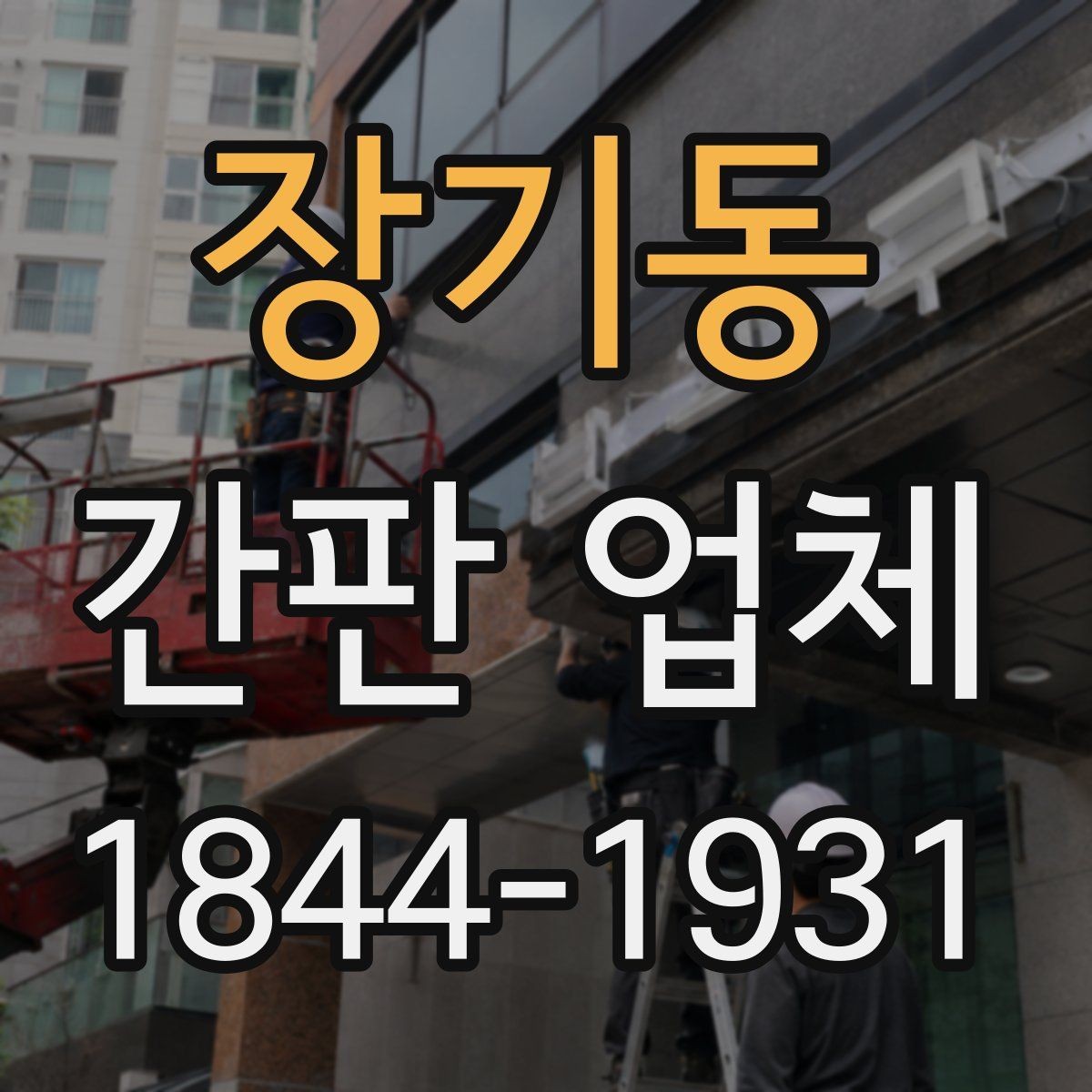 장기동 간판 업체 균열과 부식이 보일 때 교체 비교 포인트