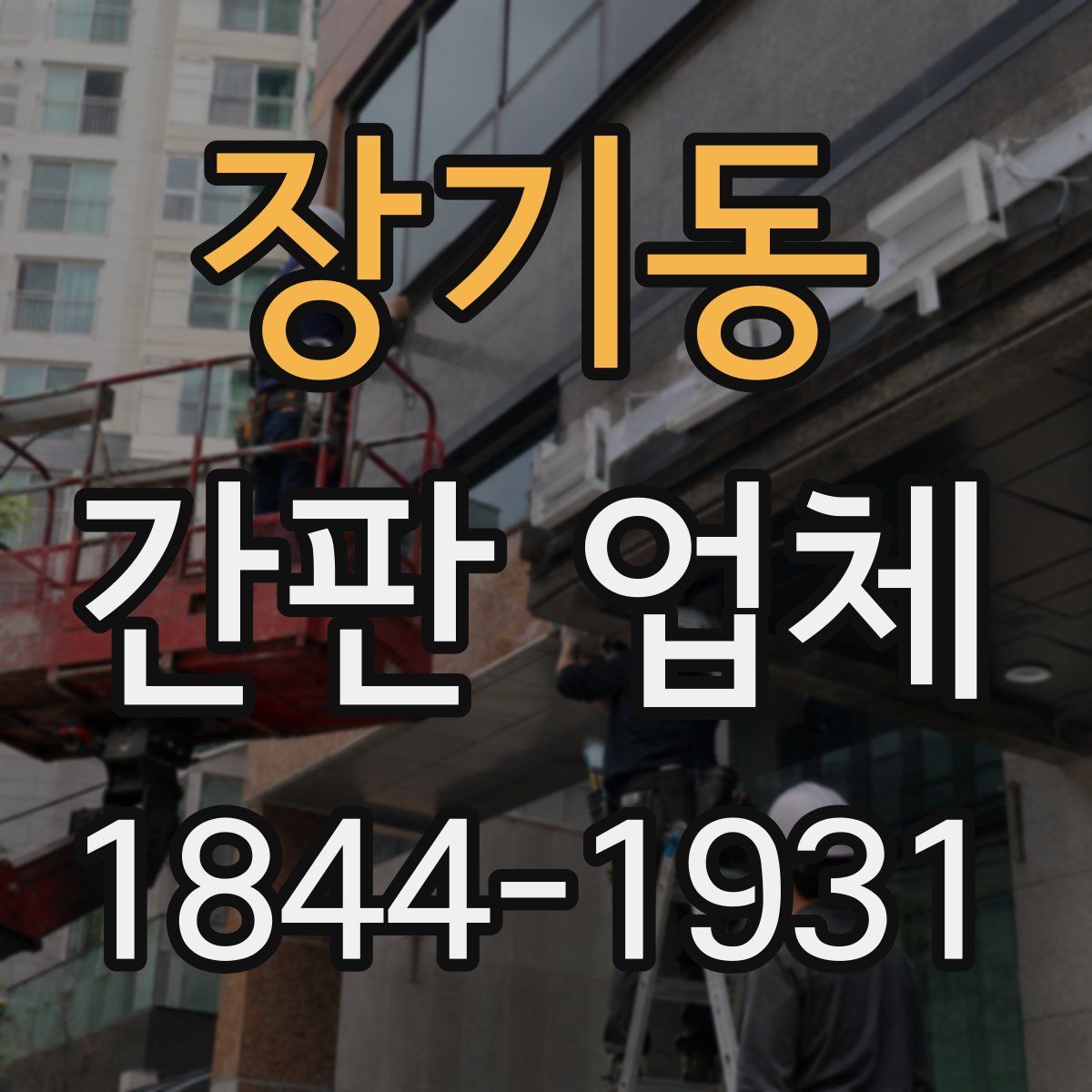 장기동 간판 업체