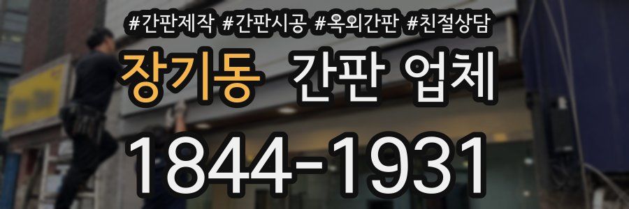 장기동 간판 업체