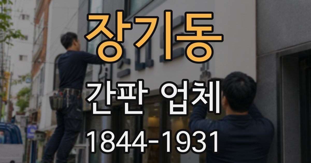 장기동 간판 업체