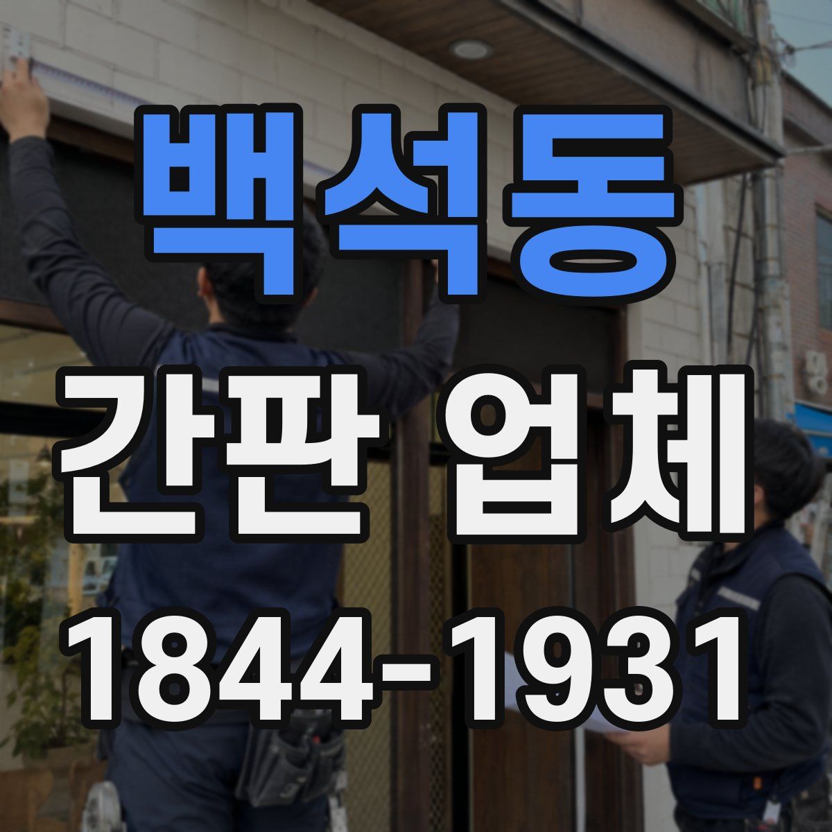 백석동 간판 업체