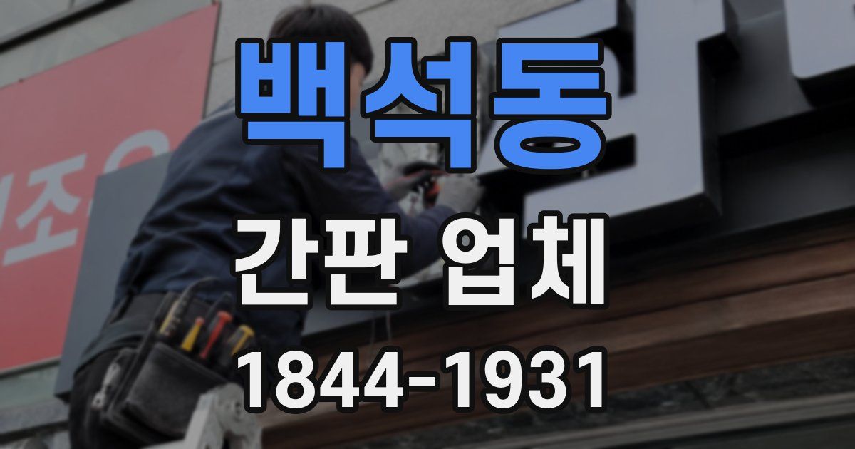 백석동 간판 업체
