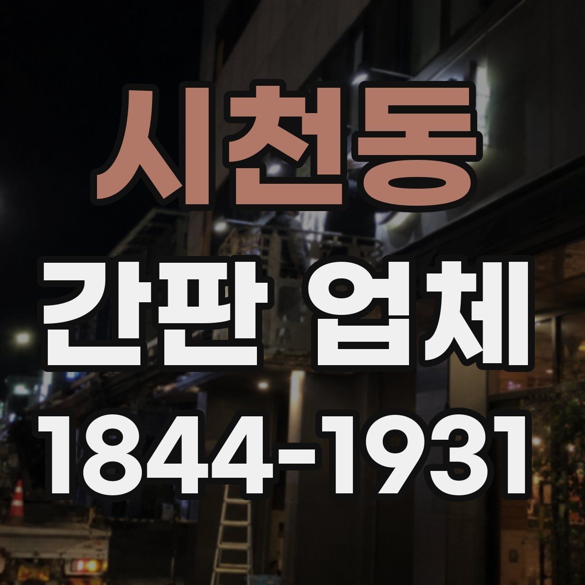 시천동 간판 업체 허가와 설치 전 확인해야 할 사항