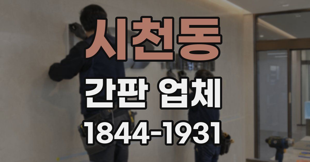 시천동 간판 업체