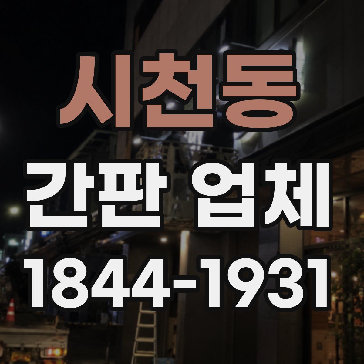 시천동 간판 업체