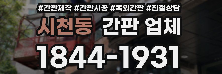 시천동 간판 업체