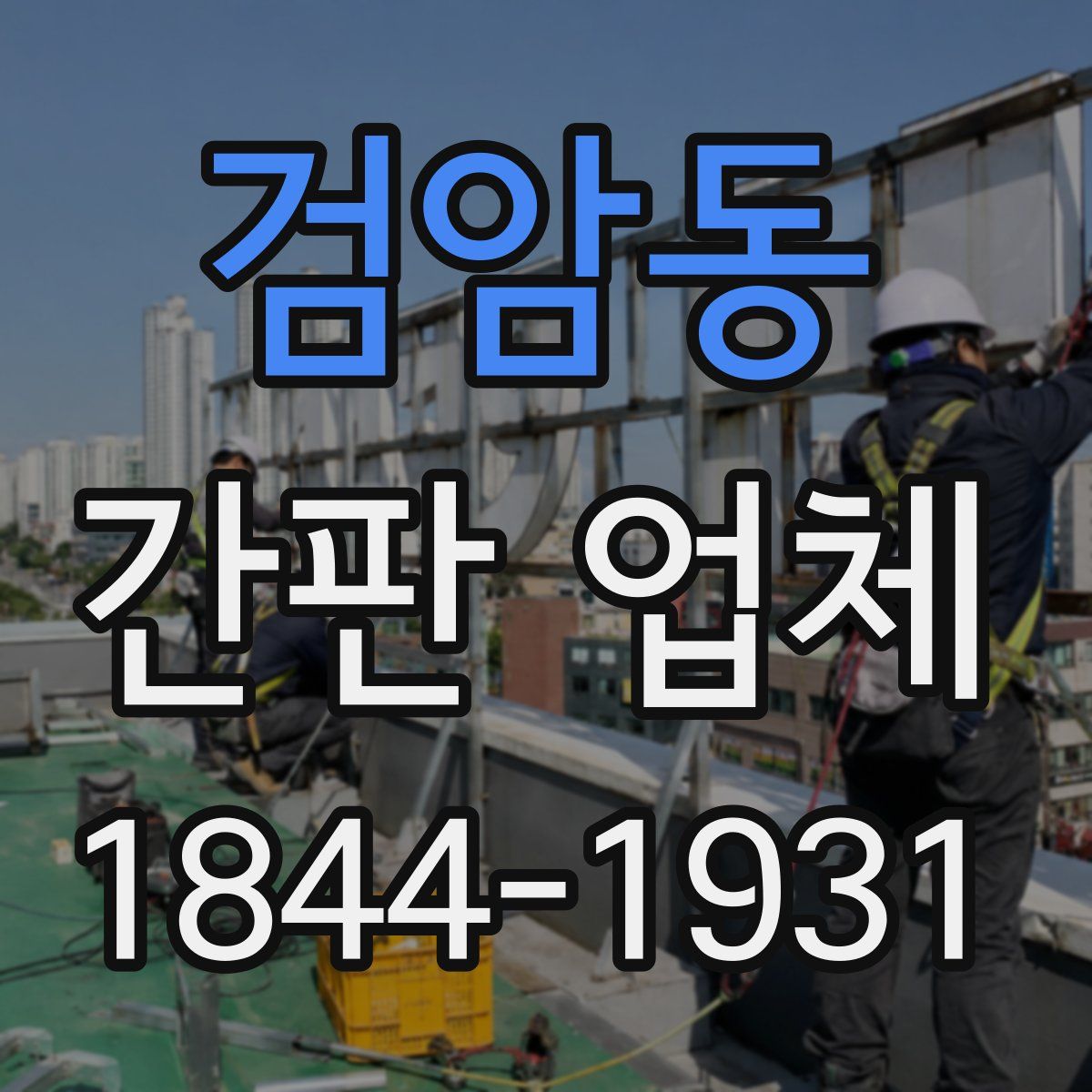 검암동 간판 업체