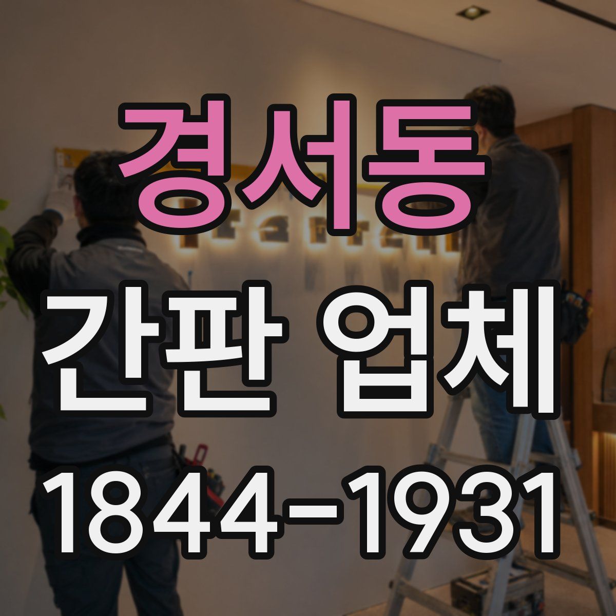 경서동 간판 업체