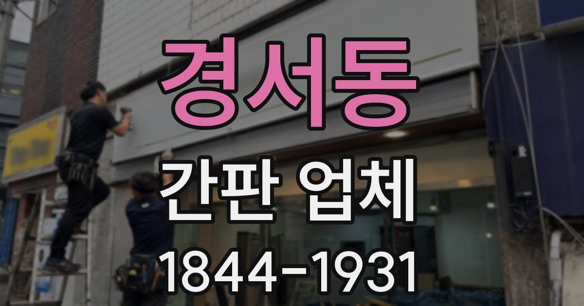 경서동 간판 업체