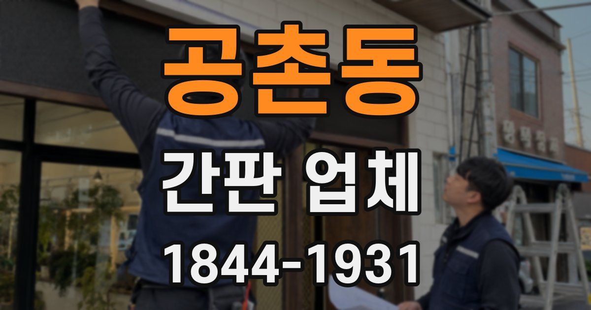 공촌동 간판 업체