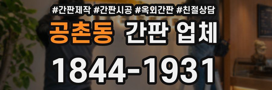 공촌동 간판 업체