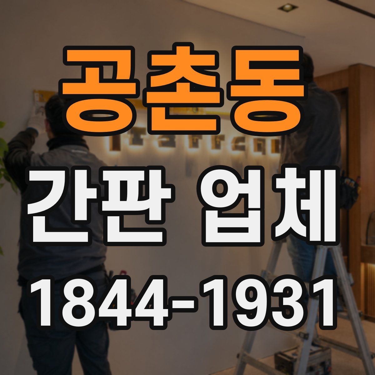 공촌동 간판 업체