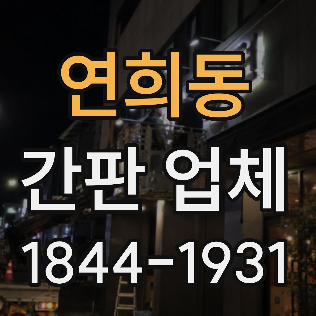 연희동 간판 업체