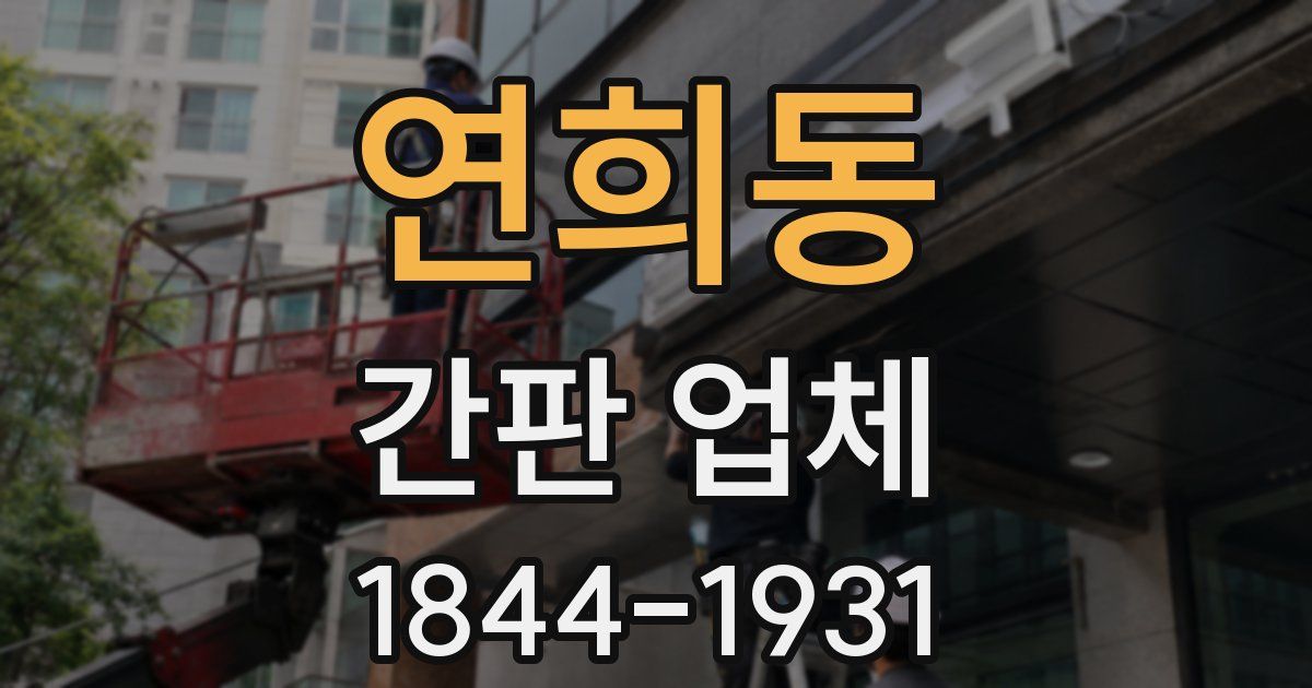 연희동 간판 업체