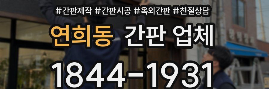 연희동 간판 업체