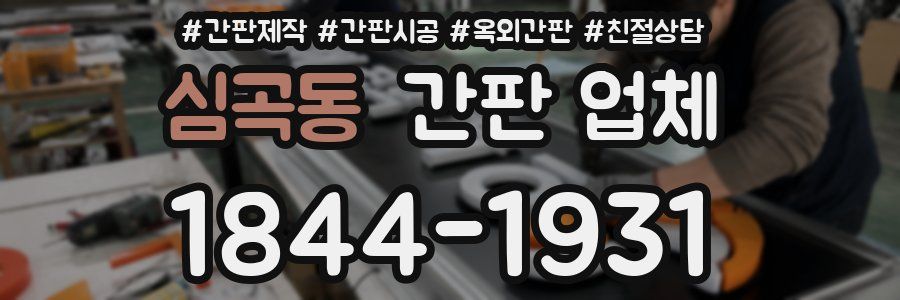 심곡동 간판 업체