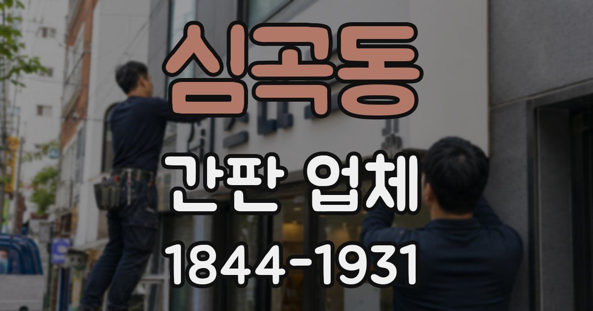 심곡동 간판 업체