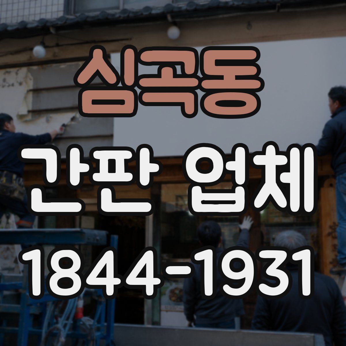 심곡동 간판 업체