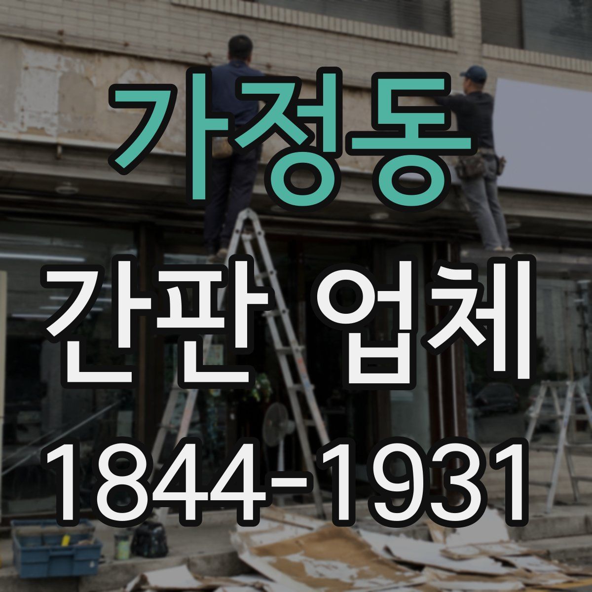 가정동 간판 업체