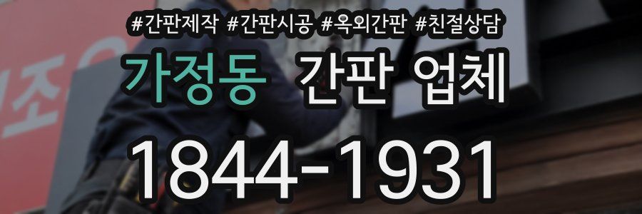 가정동 간판 업체
