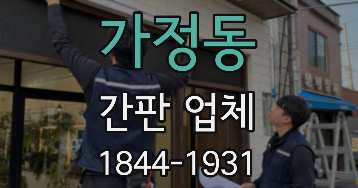 가정동 간판 업체