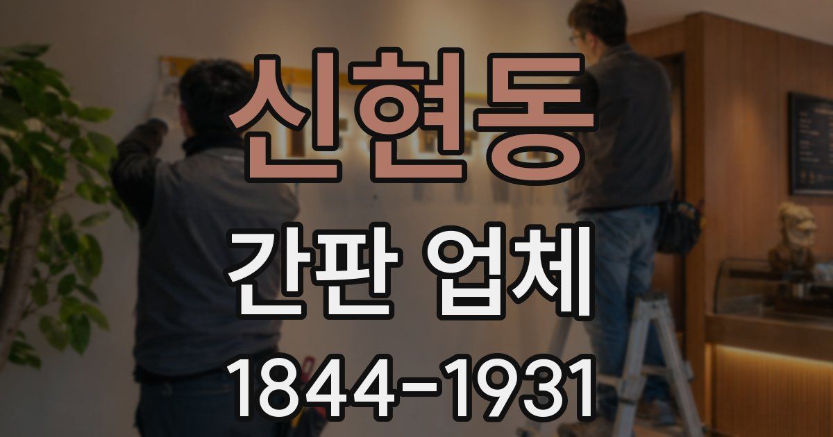신현동 간판 업체