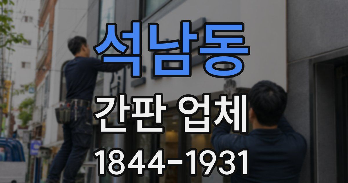 석남동 간판 업체