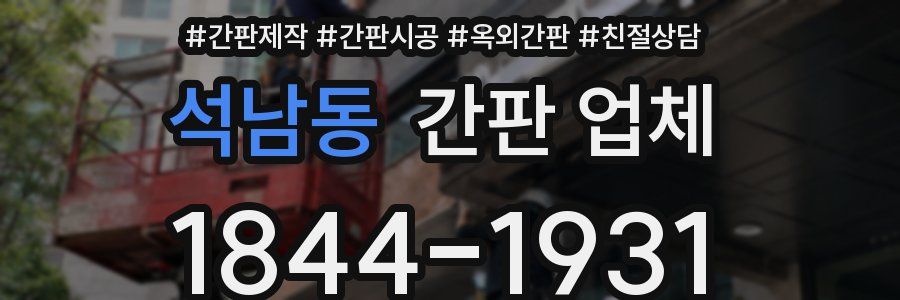 석남동 간판 업체