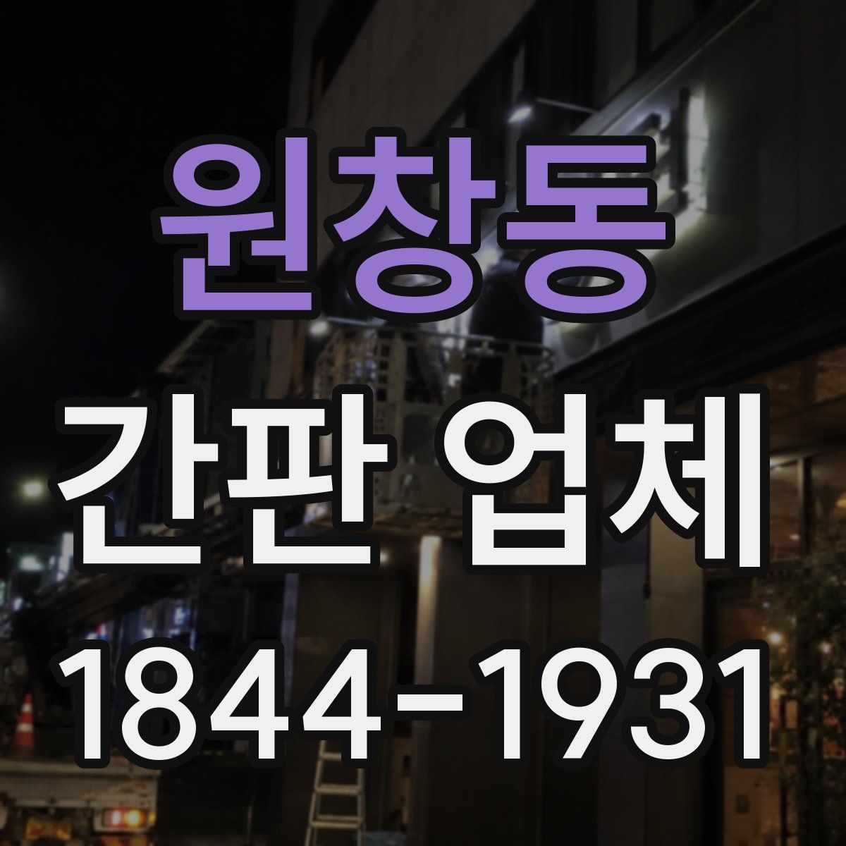 원창동 간판 업체