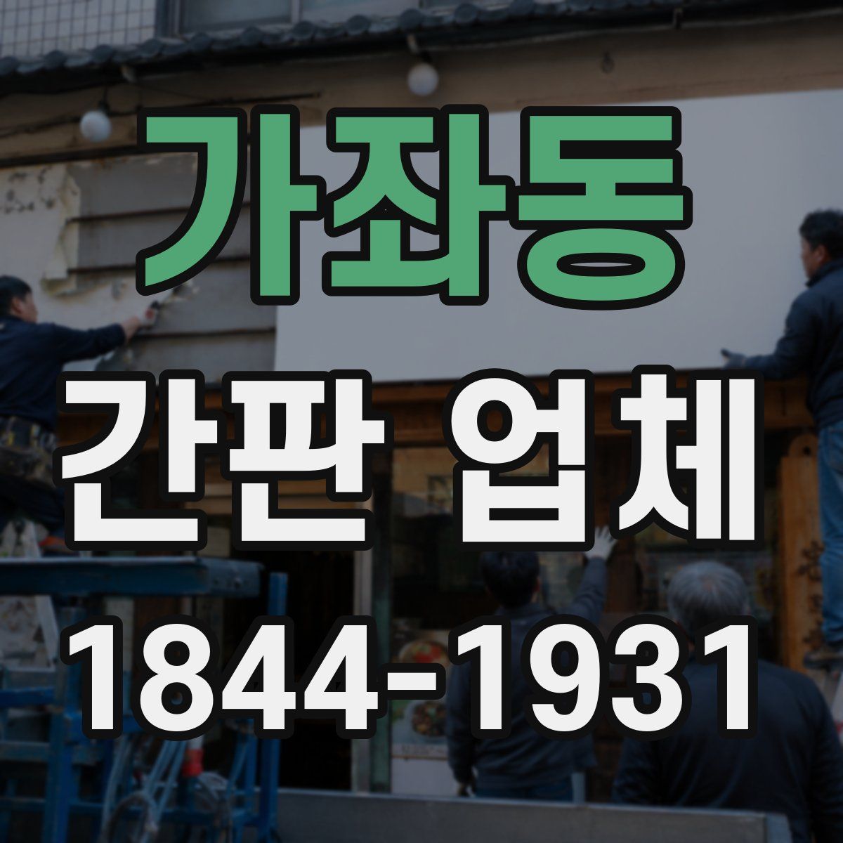 가좌동 간판 업체