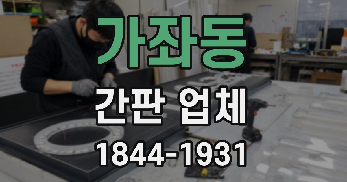 가좌동 간판 업체