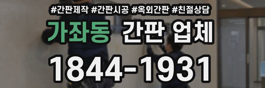 가좌동 간판 업체